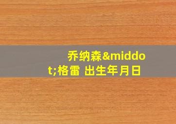 乔纳森·格雷 出生年月日